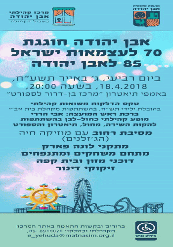 יום העצמאות 2018 באבן יהודה, אתר לגדול
